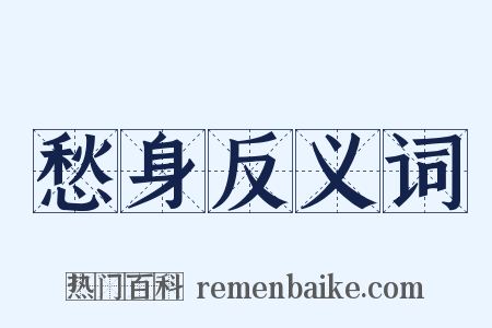 愁身反义词是什么意思的图片